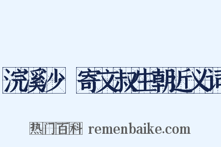 浣溪沙·寄文叔生朝近义词是什么意思的图片